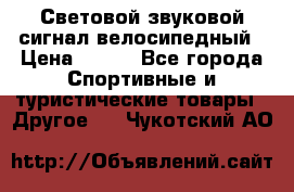 Световой звуковой сигнал велосипедный › Цена ­ 300 - Все города Спортивные и туристические товары » Другое   . Чукотский АО